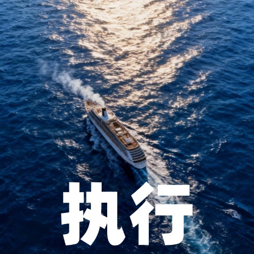 【活动执行・专业落地保障】